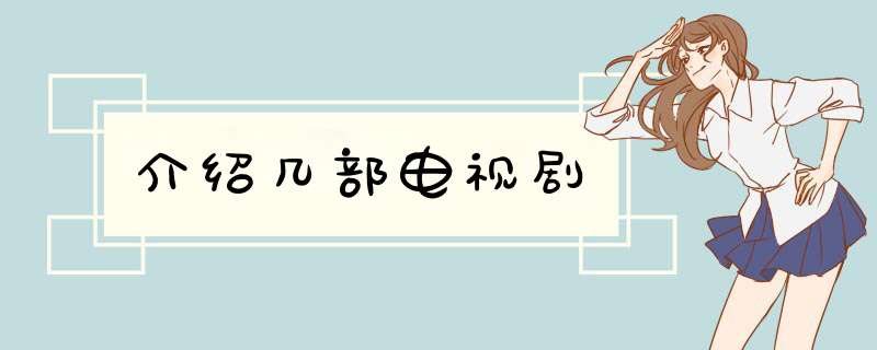 介绍几部电视剧,第1张