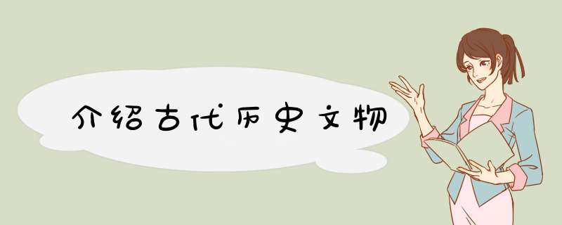 介绍古代历史文物,第1张