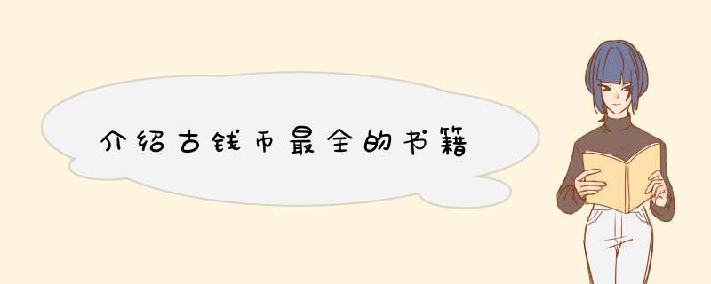 介绍古钱币最全的书籍,第1张