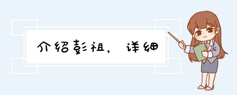 介绍彭祖，详细,第1张