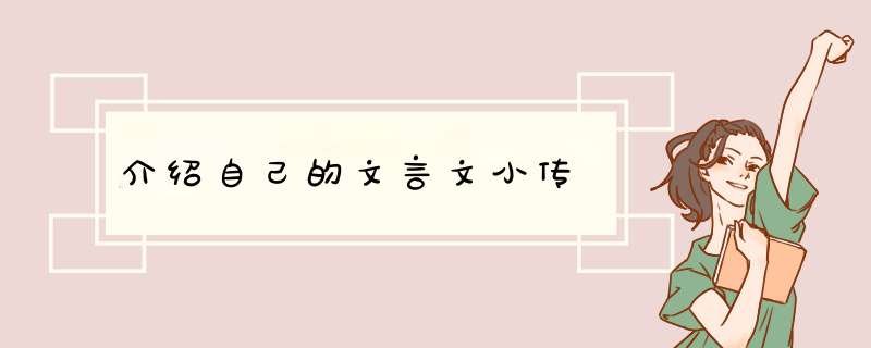 介绍自己的文言文小传,第1张