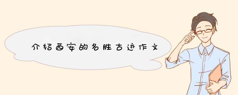 介绍西安的名胜古迹作文,第1张