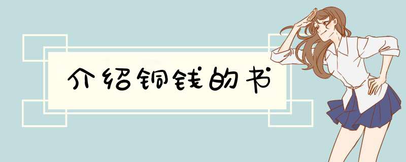 介绍铜钱的书,第1张