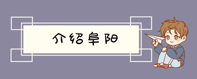 介绍阜阳,第1张