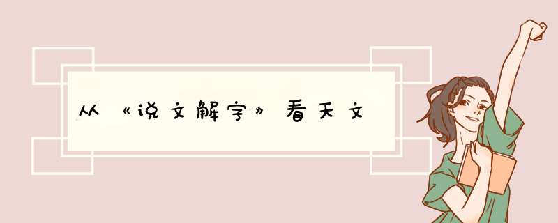 从《说文解字》看天文,第1张