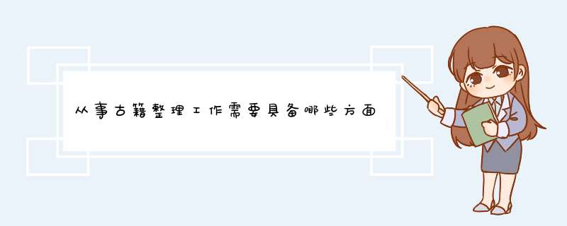 从事古籍整理工作需要具备哪些方面的素质,第1张
