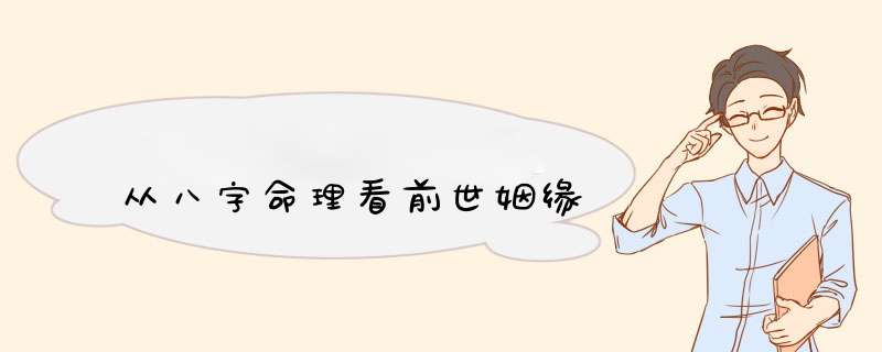 从八字命理看前世姻缘,第1张