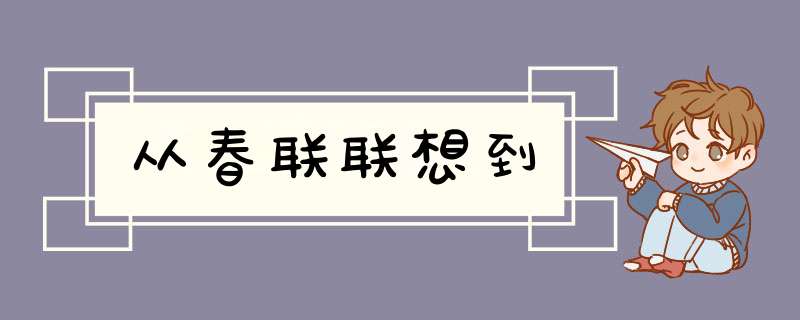 从春联联想到,第1张