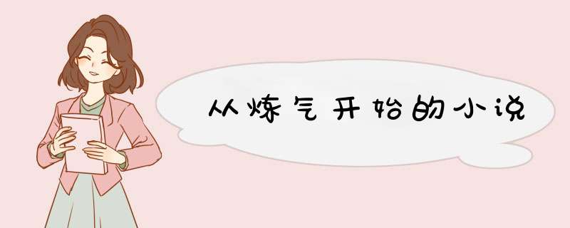从炼气开始的小说,第1张