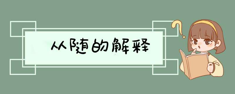 从随的解释,第1张