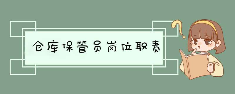 仓库保管员岗位职责