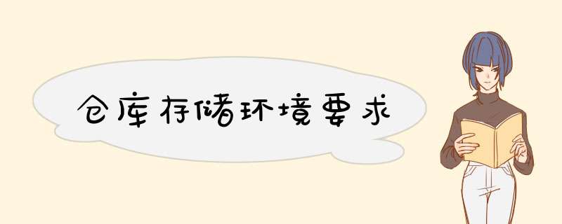 仓库存储环境要求,第1张