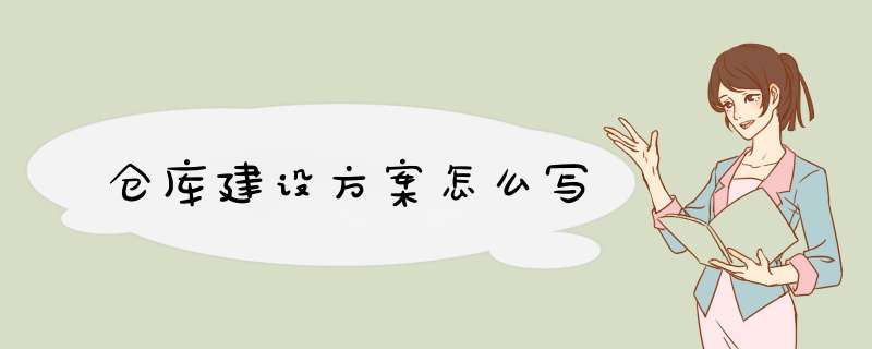 仓库建设方案怎么写,第1张