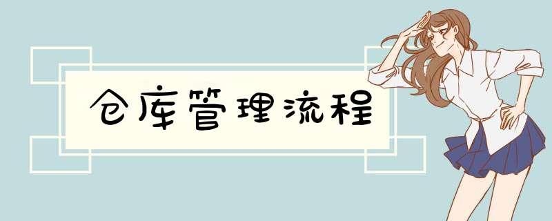 仓库管理流程,第1张