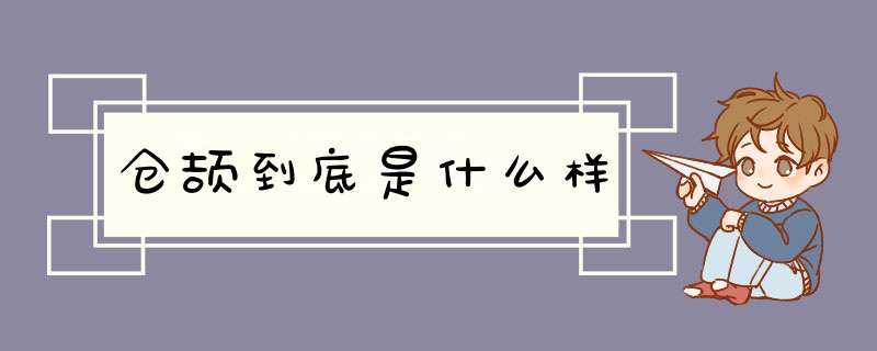 仓颉到底是什么样,第1张
