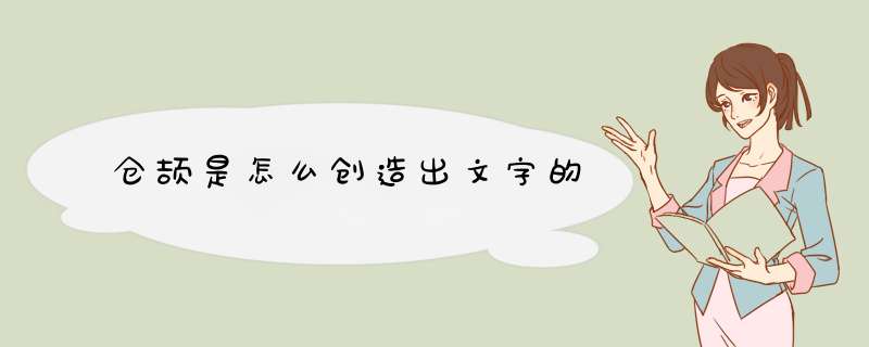 仓颉是怎么创造出文字的,第1张
