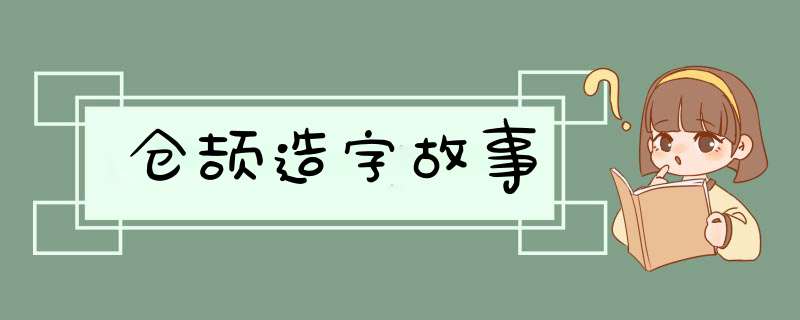 仓颉造字故事,第1张