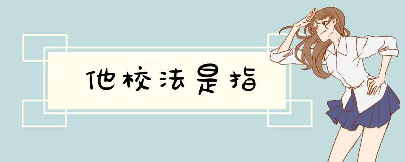 他校法是指,第1张