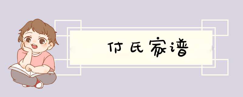 付氏家谱,第1张