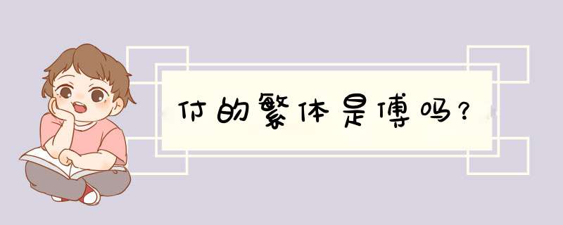 付的繁体是傅吗？,第1张