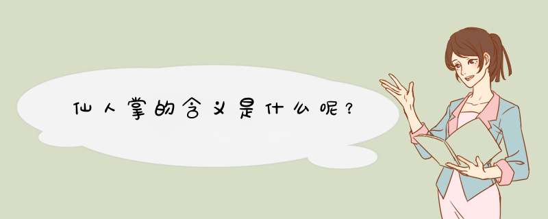 仙人掌的含义是什么呢？,第1张