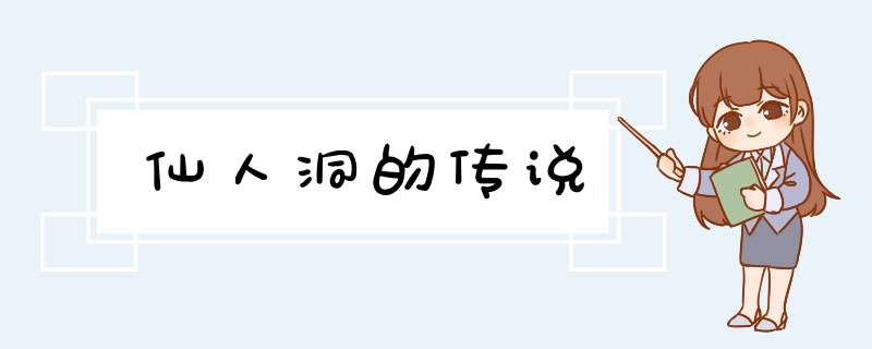 仙人洞的传说,第1张