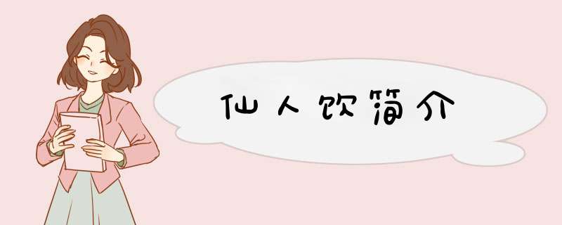仙人饮简介,第1张