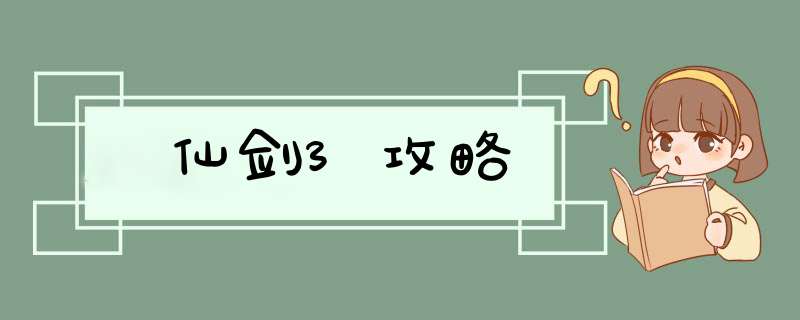 仙剑3攻略,第1张