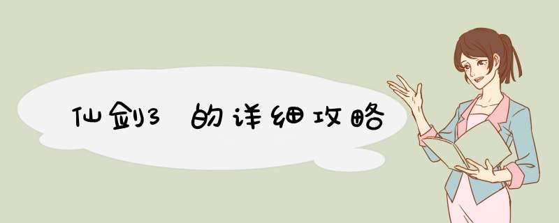 仙剑3的详细攻略,第1张