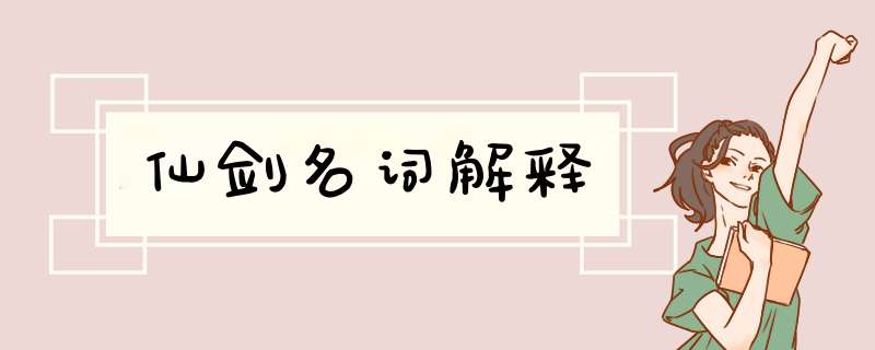 仙剑名词解释,第1张