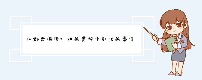 仙剑奇侠传3讲的是那个朝代的事情？