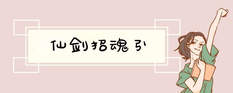 仙剑招魂引,第1张