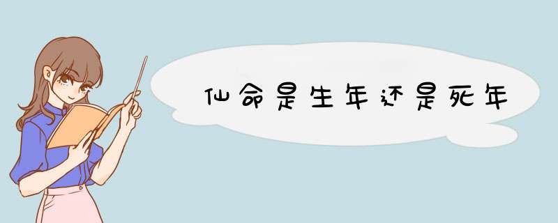 仙命是生年还是死年,第1张