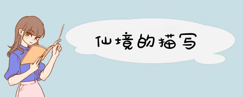 仙境的描写,第1张