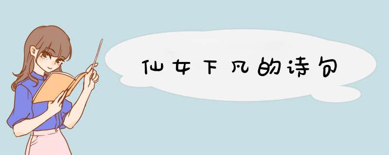 仙女下凡的诗句,第1张