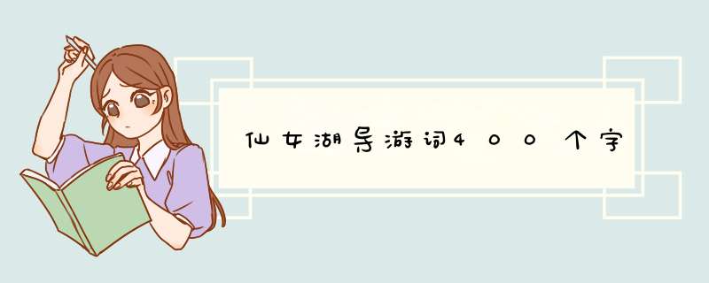 仙女湖导游词400个字,第1张