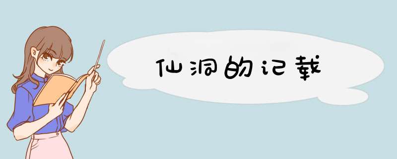 仙洞的记载