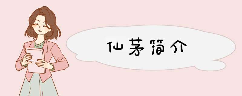 仙茅简介,第1张