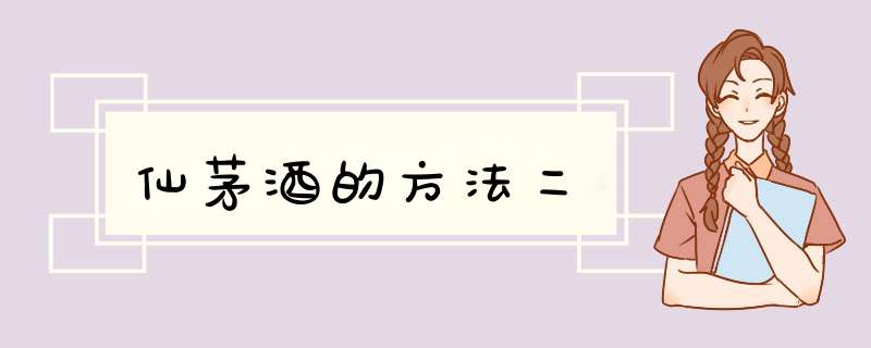 仙茅酒的方法二,第1张