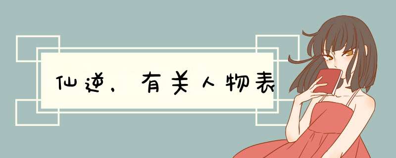 仙逆，有关人物表