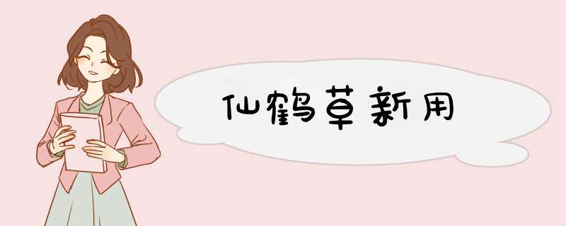 仙鹤草新用,第1张