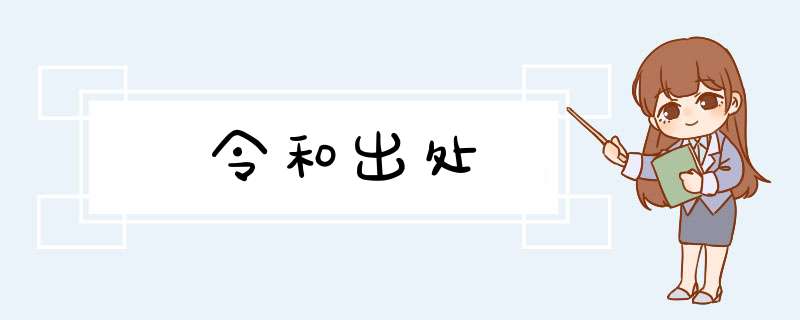 令和出处,第1张