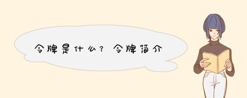 令牌是什么？令牌简介,第1张