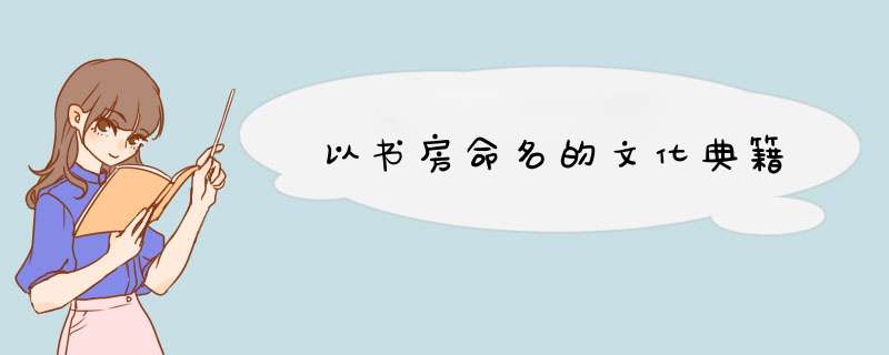 以书房命名的文化典籍,第1张