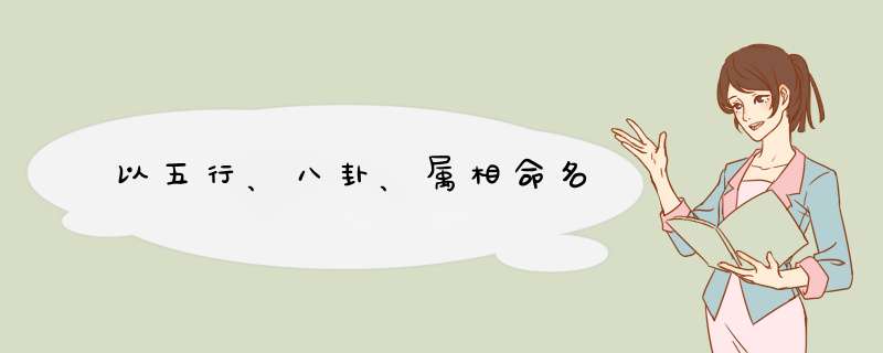 以五行、八卦、属相命名,第1张