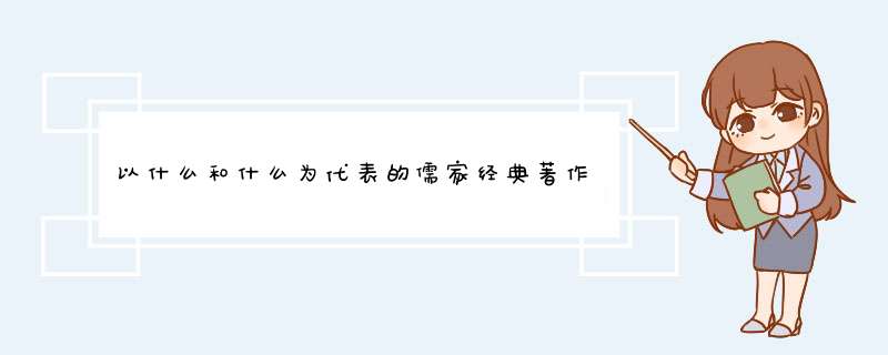 以什么和什么为代表的儒家经典著作是我国封建社会的主要教学内容。,第1张