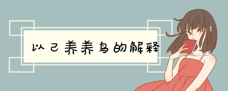 以己养养鸟的解释,第1张