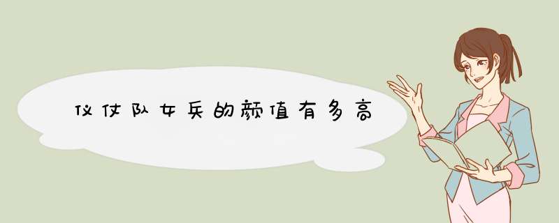 仪仗队女兵的颜值有多高