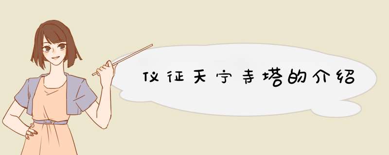仪征天宁寺塔的介绍,第1张