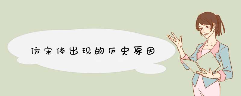 仿宋体出现的历史原因,第1张